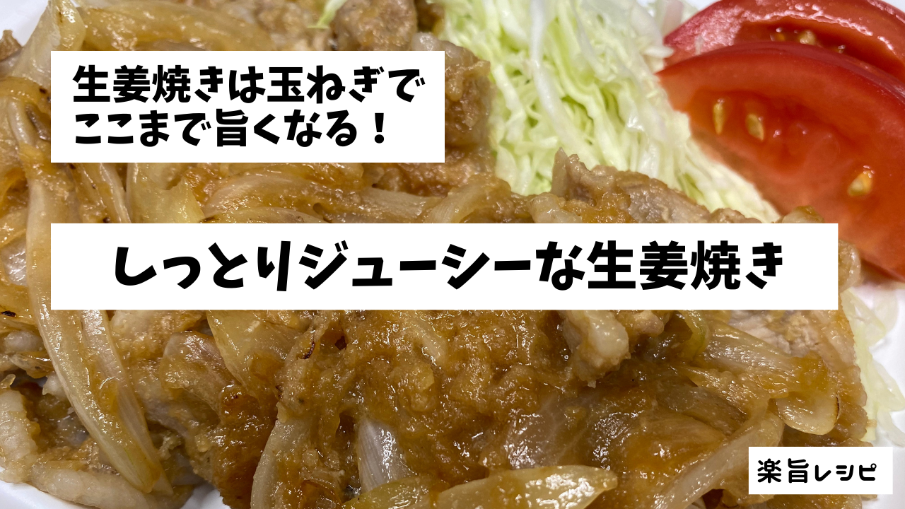 楽旨レシピ レシピ１２３４５ 生姜焼き お肉屋さんの楽旨レシピ