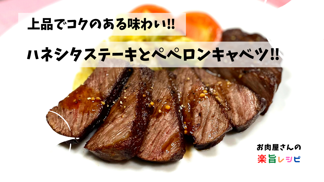 上品でコクのある味わい ハネシタステーキとペペロンキャベツ お肉屋さんの楽旨レシピ
